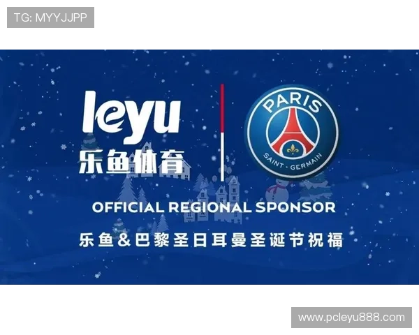 乐鱼平台资助大巴黎合作的背景与意义，推动中法体育交流与文化合作新篇章